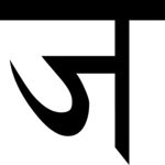 Sanskrit J G 1 Clip Art
