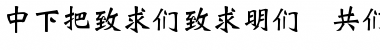 Download DFWeiBei1B-GB Font