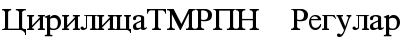 Download CirilicaTMRPN Font