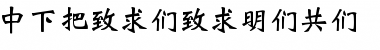 Download DFWeiBei1BGB Font