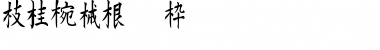 Kanji F Regular Font