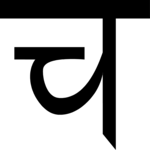 Sanskrit Ca Ch 1 Clip Art