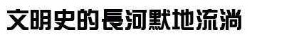 DFZongYiBold1B Regular