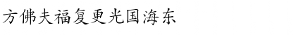 Hanzi-Kaishu Regular Font Hanzi-Kaishu Regular Font