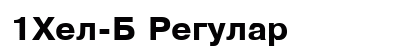 1Hel-B Regular preview
