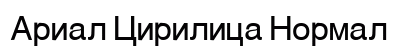 Arial Cirilica Normal preview