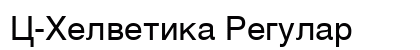 C-Helvetika Regular preview