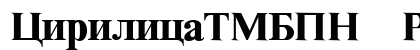 CirilicaTMBPN Regular preview