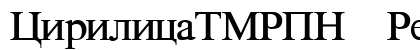 CirilicaTMRPN Regular preview