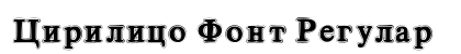 Cirilico Font Regular preview