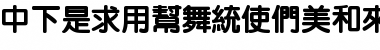 DFLiYuanXBold1B Regular Font