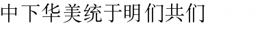 DFSong1BGB Regular Font