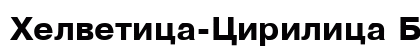 Helvetica-Cirilica Bold preview
