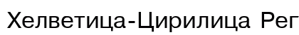 Helvetica-Cirilica Regular Preview