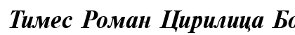Times Roman Cirilica Bold Italic Preview