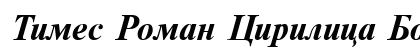 Times Roman Cirilica Bold Italic Preview