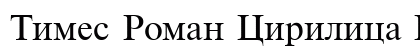 Times Roman Cirilica Regular preview