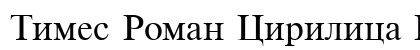 Times Roman Cirilica Regular preview
