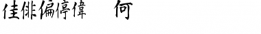 Kanji B Regular Font