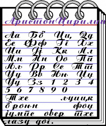 AristonCirilica A animated font preview