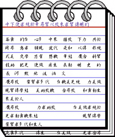 DFXingShuMedium1B Regular animated font preview DFXingShuMedium1B Regular animated font preview